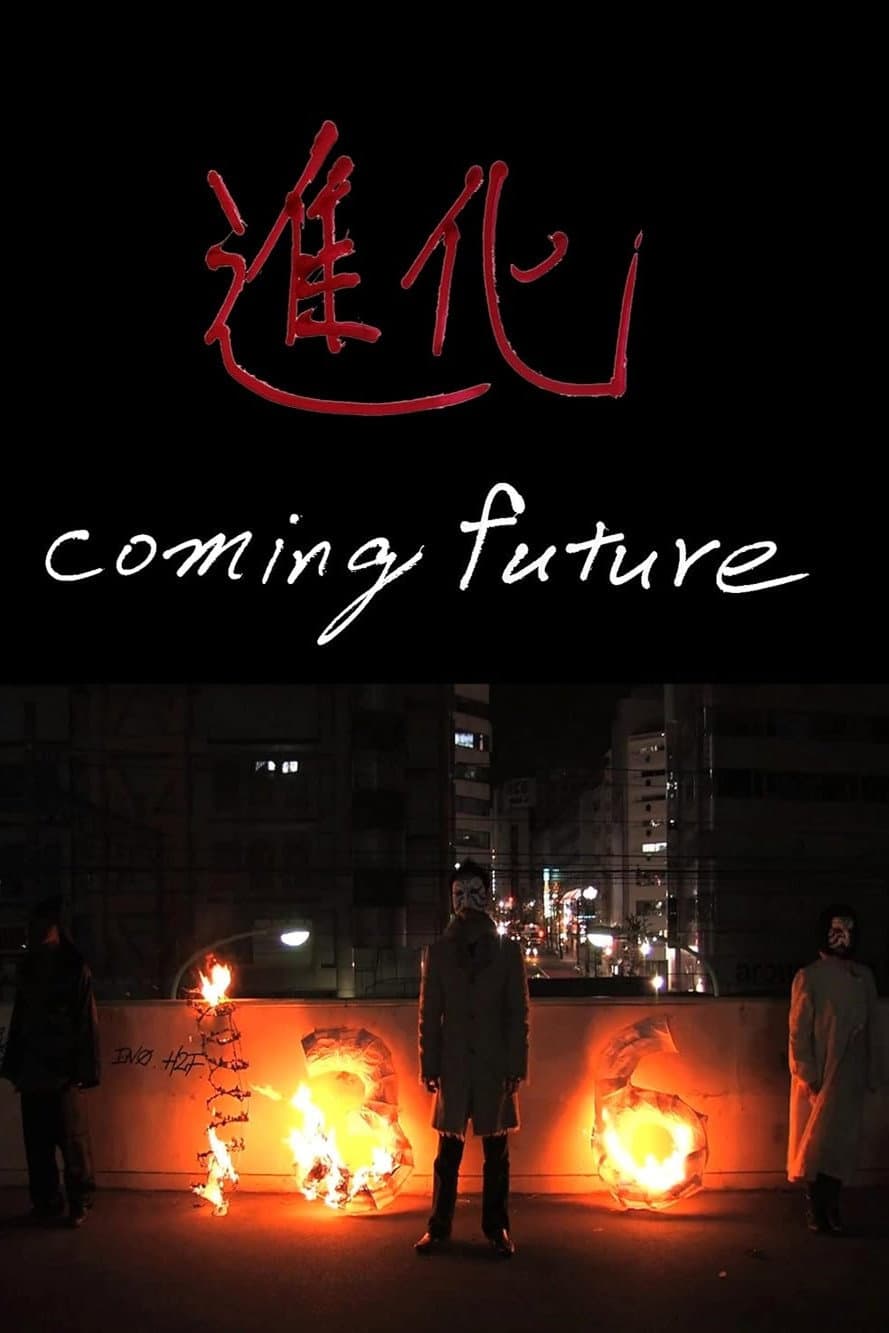 Poster di 進化