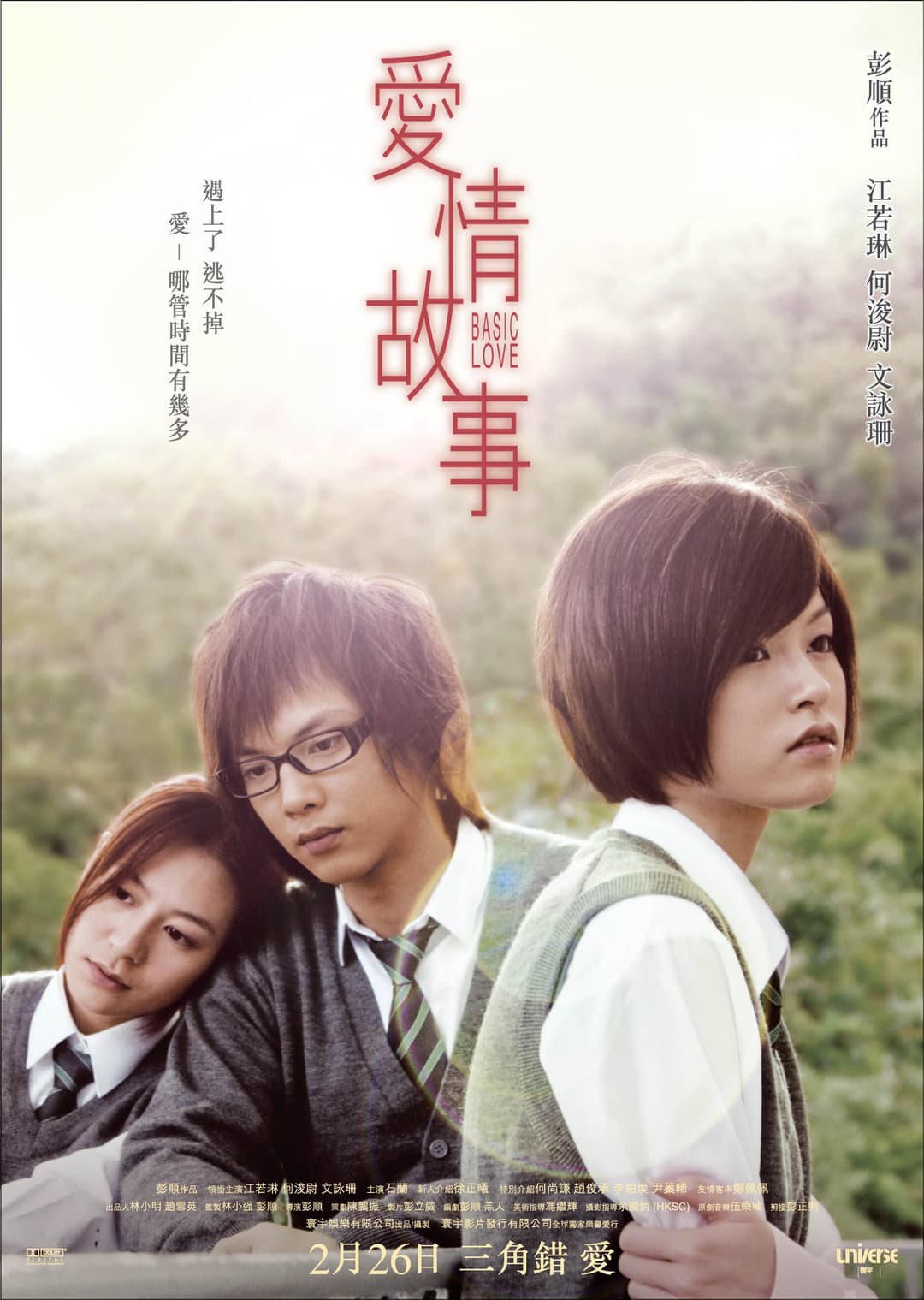 Poster di 愛情故事