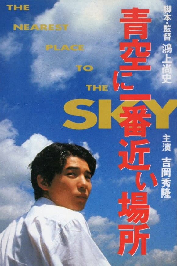 Poster di 青空に一番近い場所