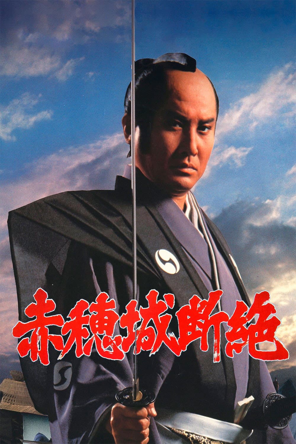 Poster di 赤穂城断絶