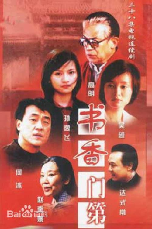 Poster di 书香门第