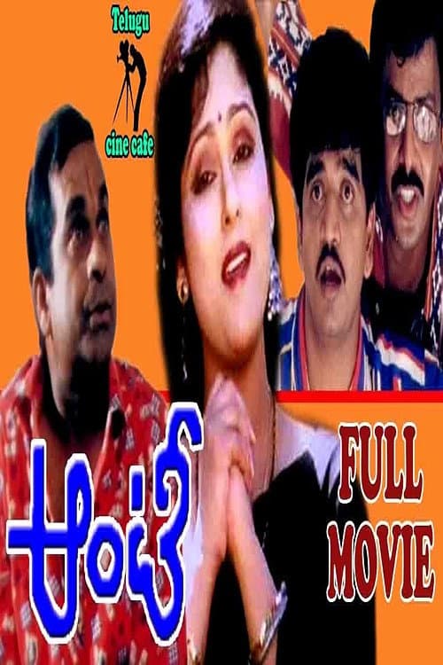 Poster di ఆంటీ