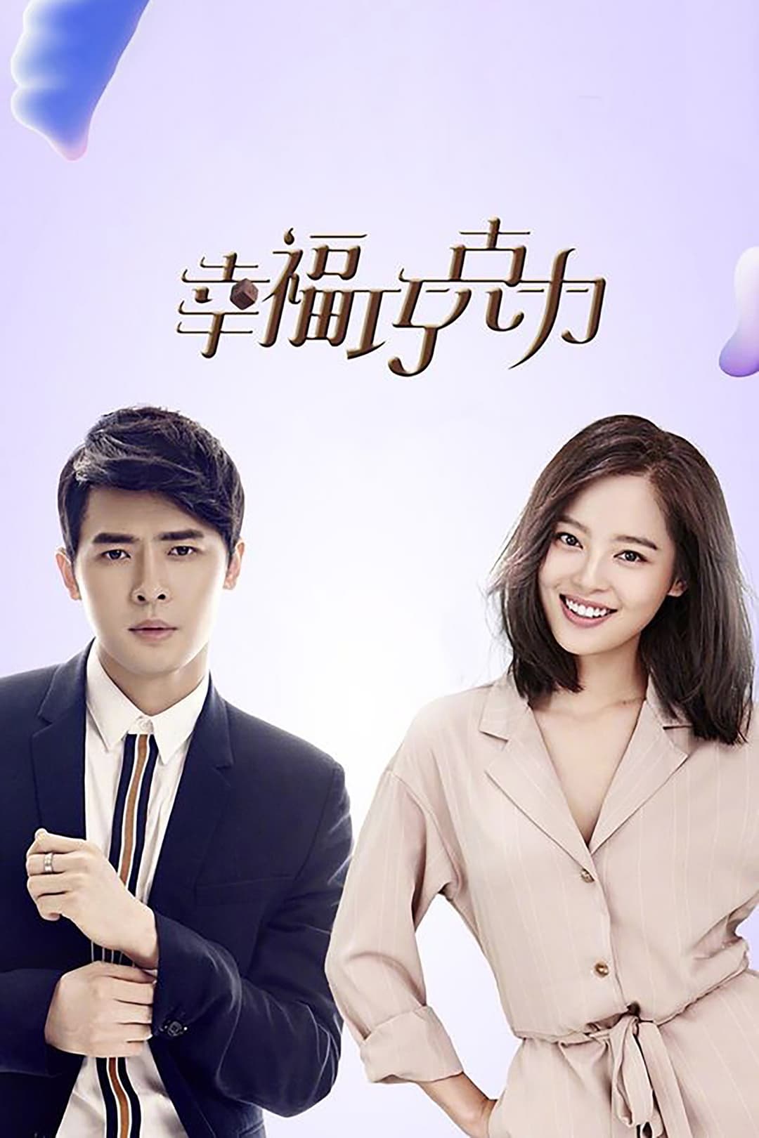 Poster di 幸福巧克力