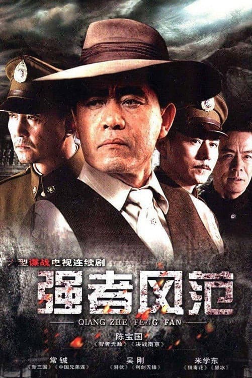 Poster di 强者风范