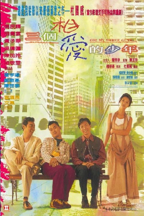 Poster di 三個相愛的少年