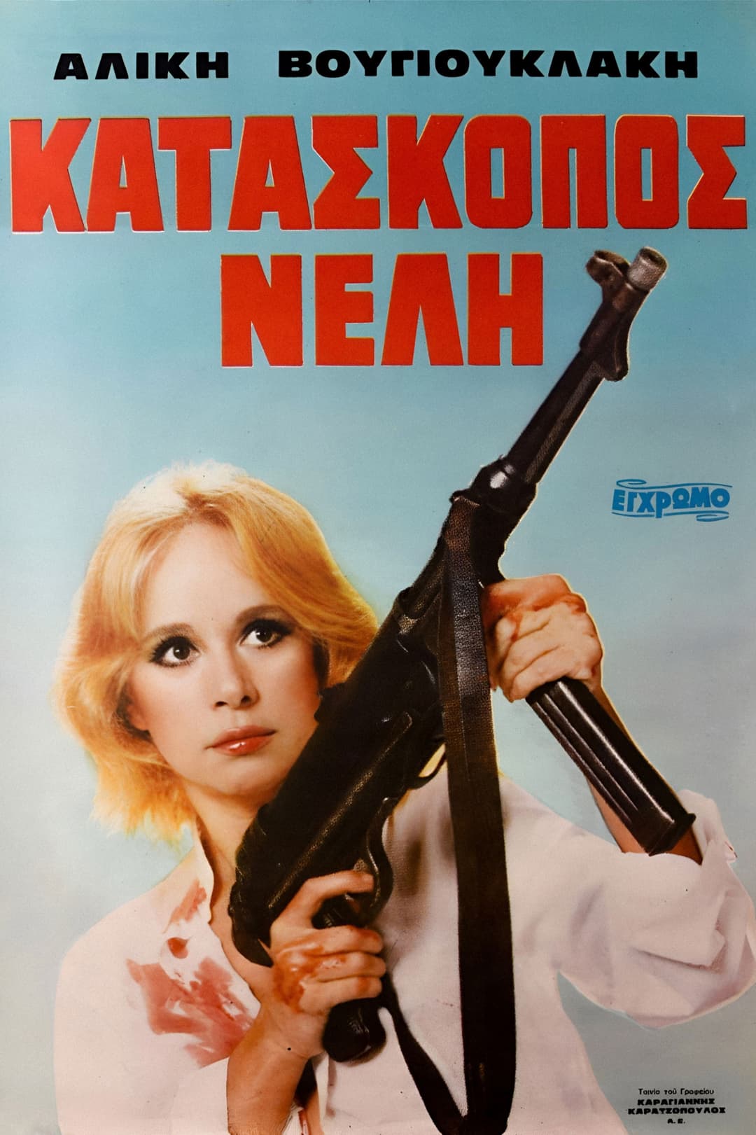 Poster di Κατάσκοπος Νέλλη