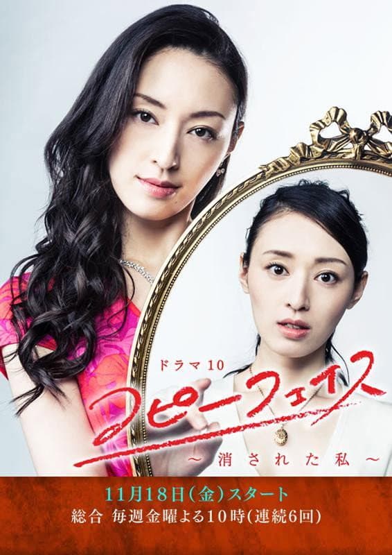 Poster di コピーフェイス～消された私～