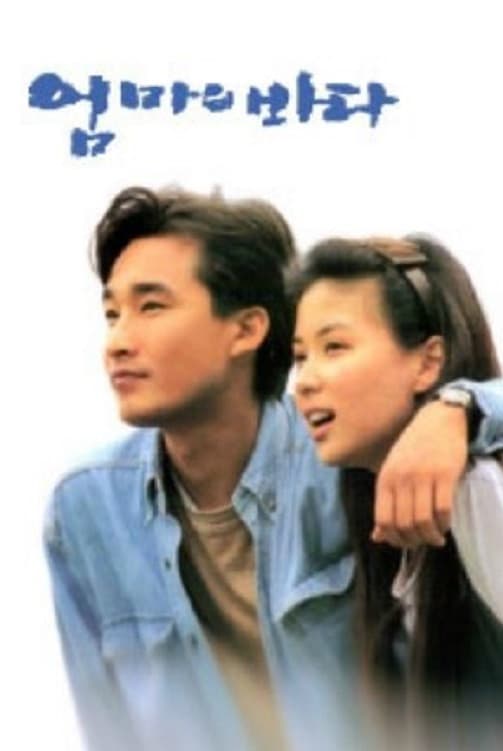 Poster di 엄마의 바다
