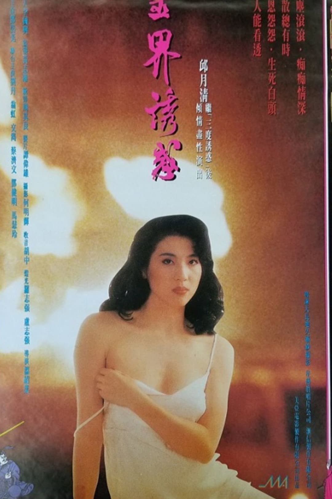 Poster di 靈界誘惑