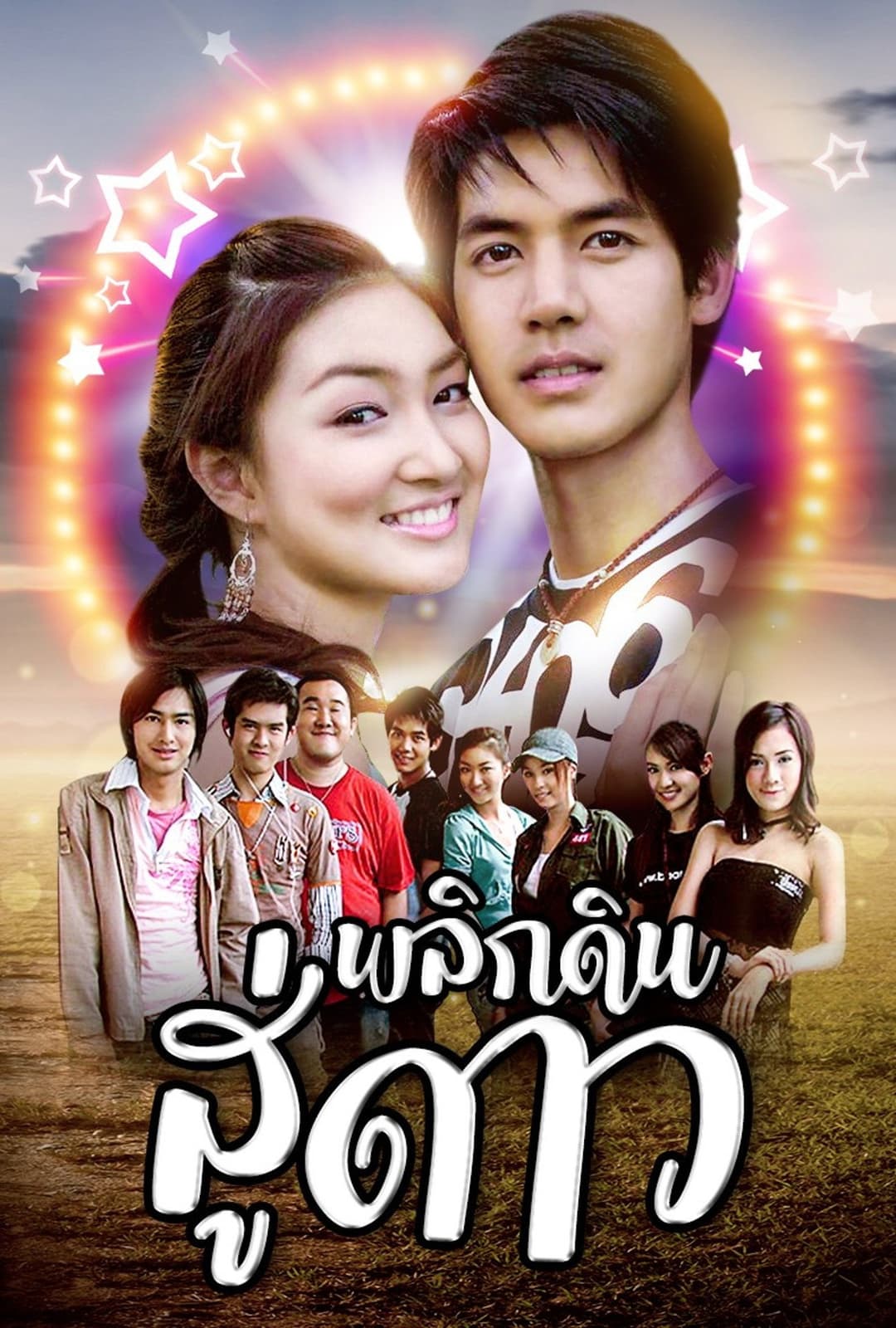 Poster di พลิกดินสู่ดาว