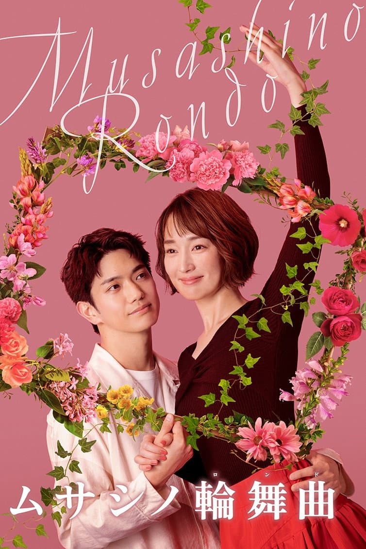 Poster di ムサシノ輪舞曲