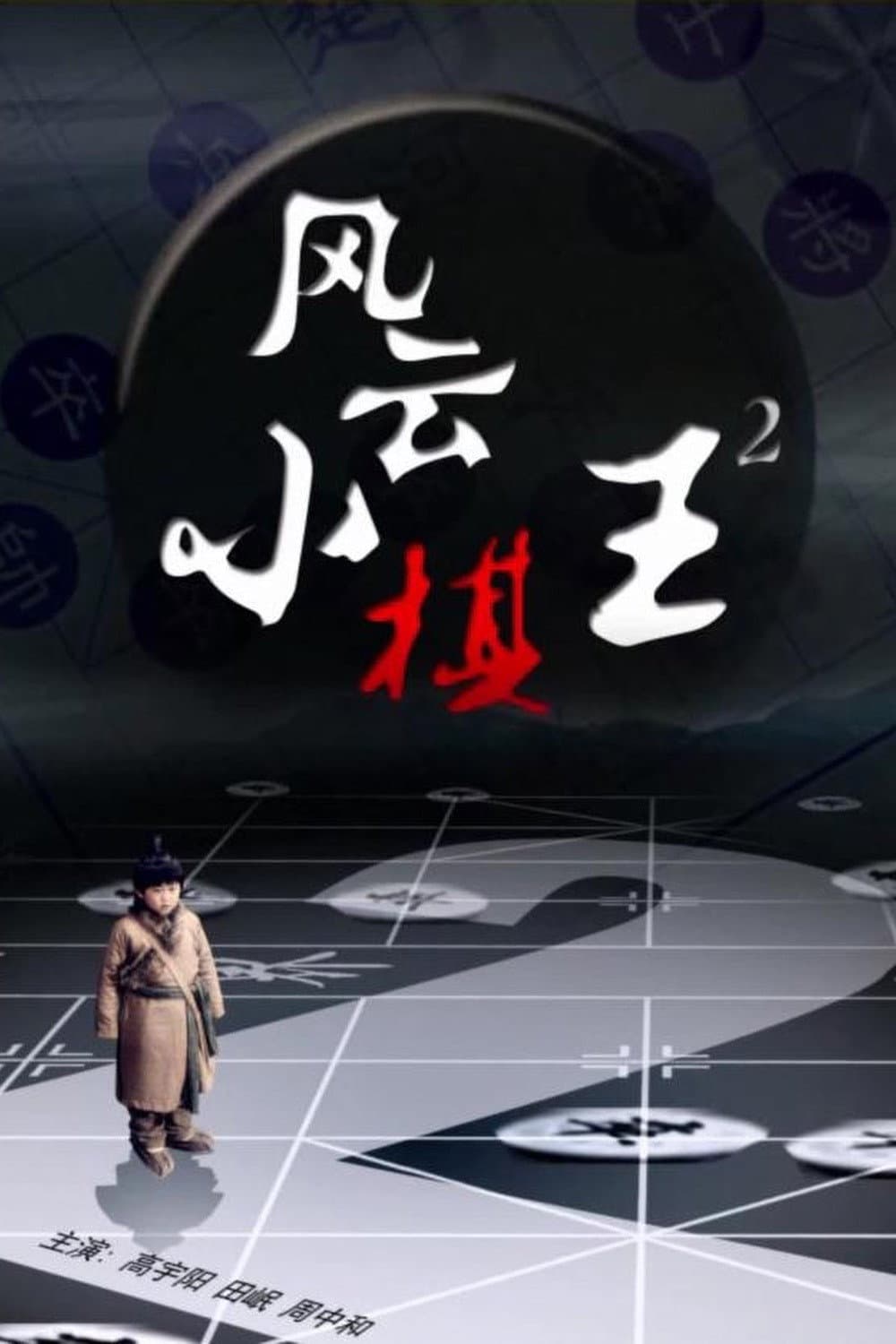 Poster di 风云小棋王2