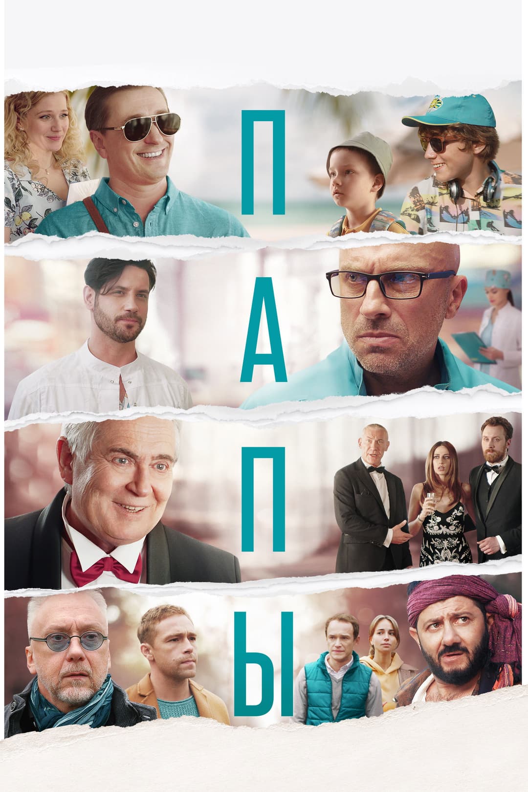 Poster di Папы