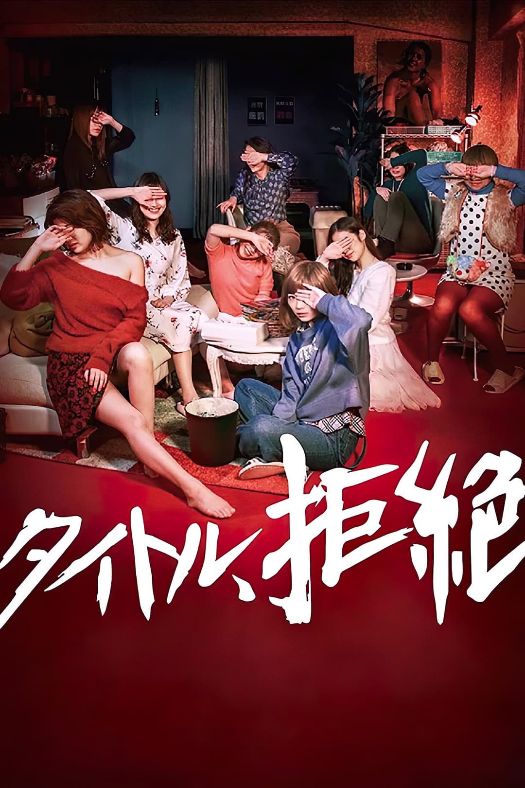 Poster di タイトル、拒絶