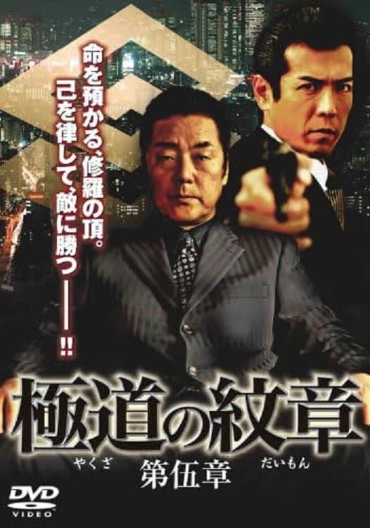 Poster di 極道（やくざ）の紋章（だいもん）　第伍章
