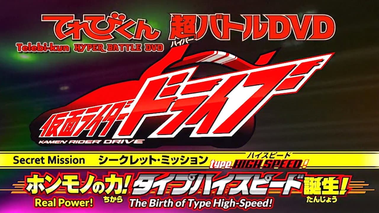 Type HIGH SPEED! ホンモノの力! タイプハイスピード誕生！ - immagine