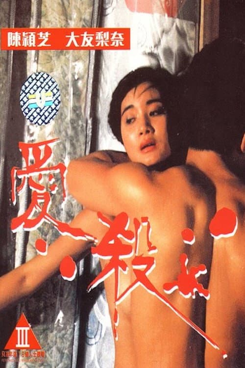 Poster di 愛殺