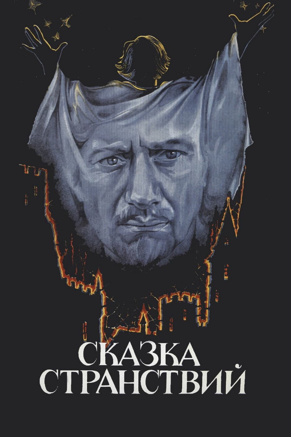 Poster di Сказка странствий