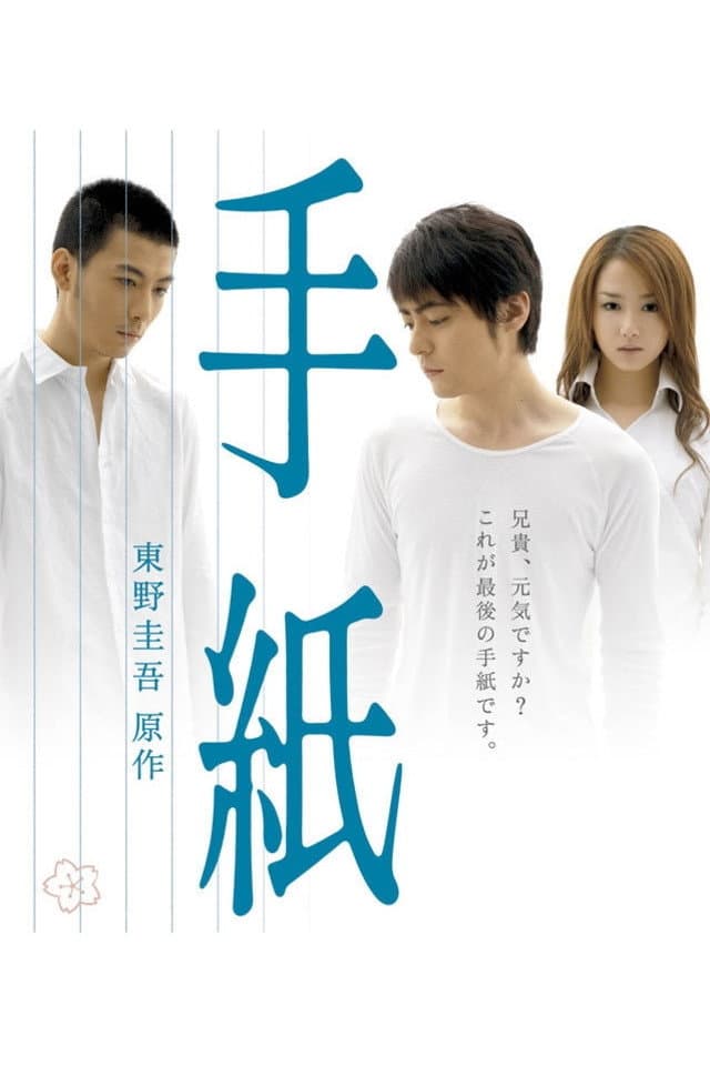 Poster di 手紙