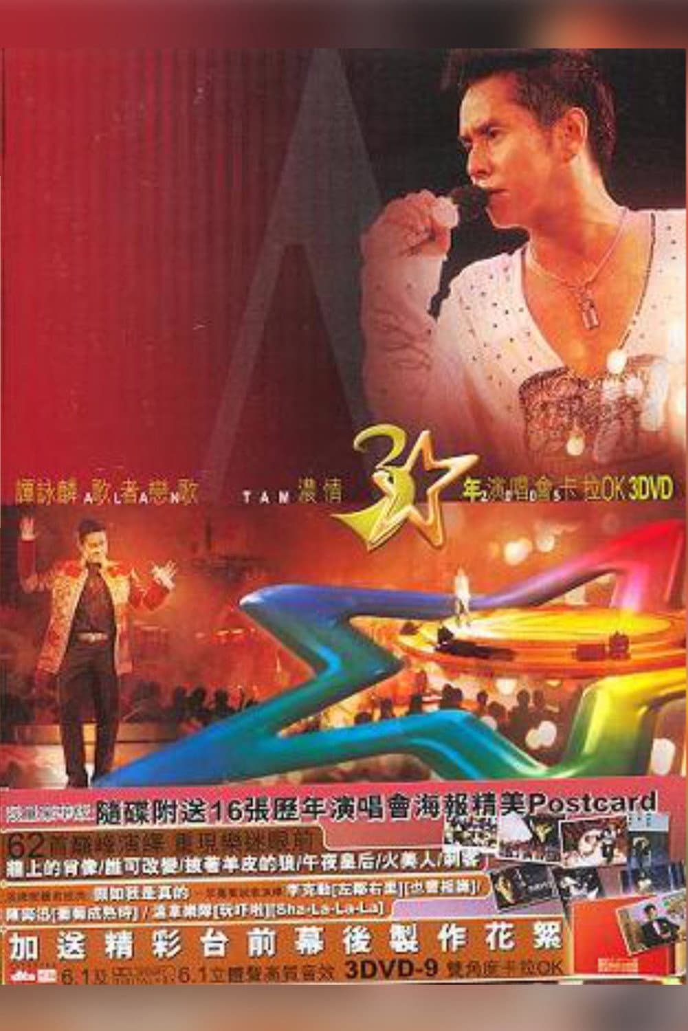 Poster di 譚詠麟歌者戀歌濃情三十年演唱會