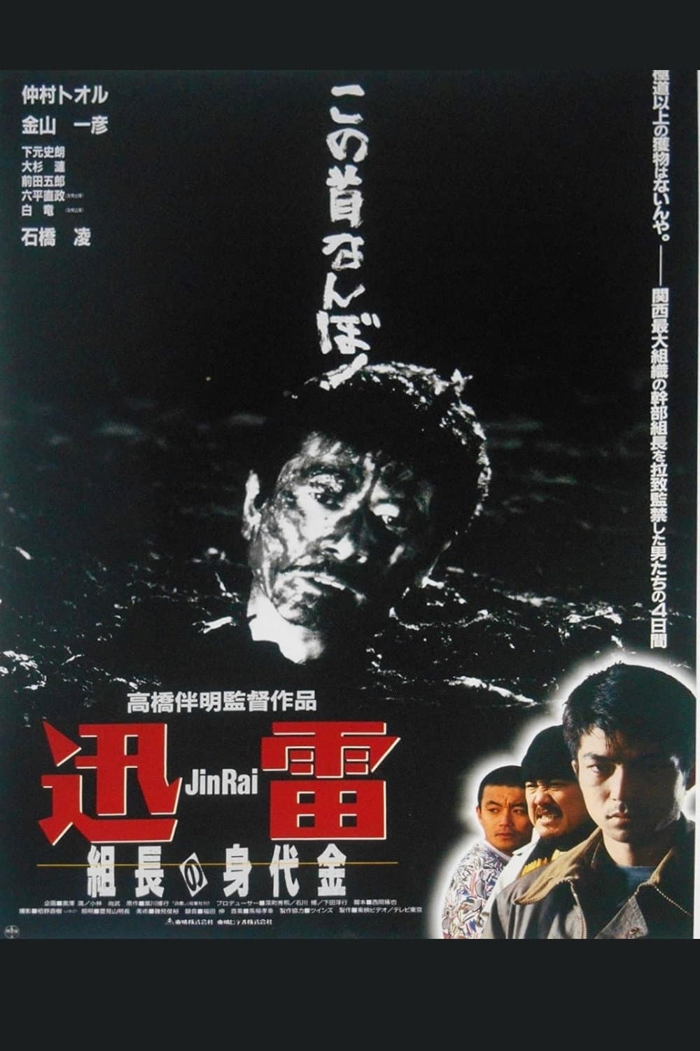 Poster di 迅雷　組長の身代金