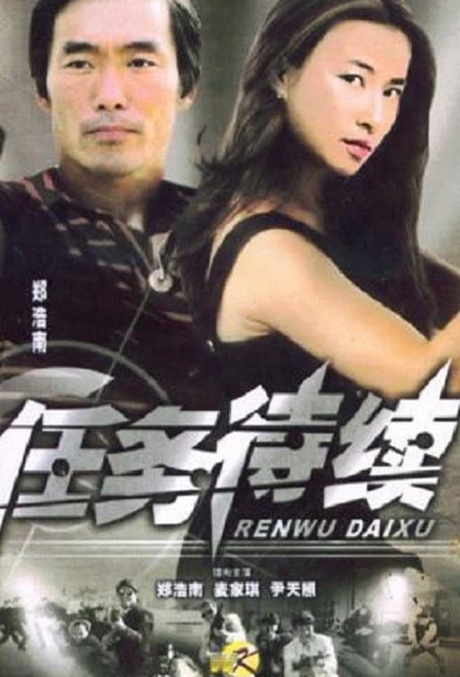 Poster di 任務待續