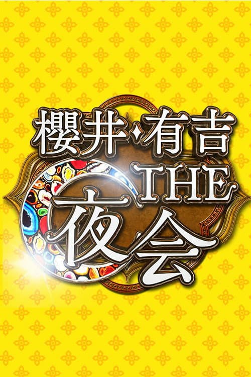 Poster di 櫻井・有吉THE夜会