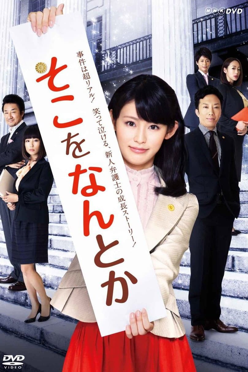 Poster di そこをなんとか