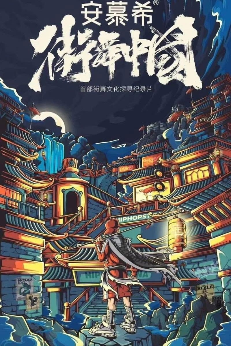 Poster di 街舞中国
