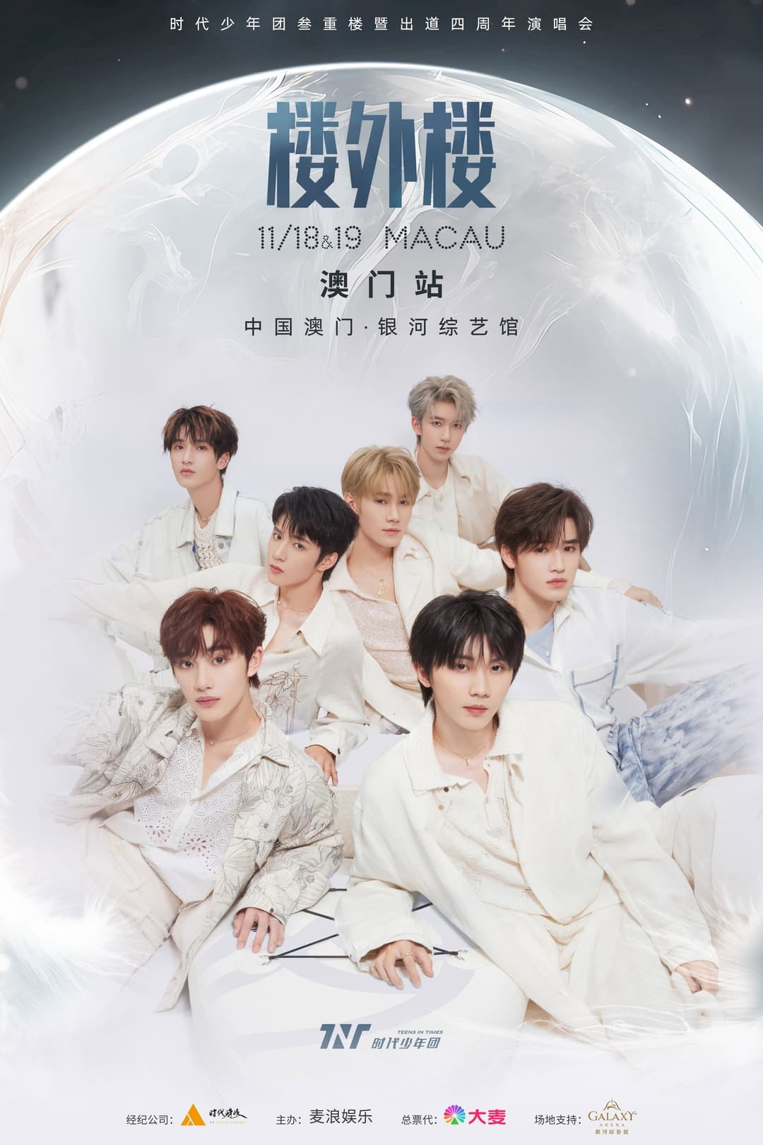 Poster di 时代少年团叁重楼「楼外楼」演唱会中国澳门站