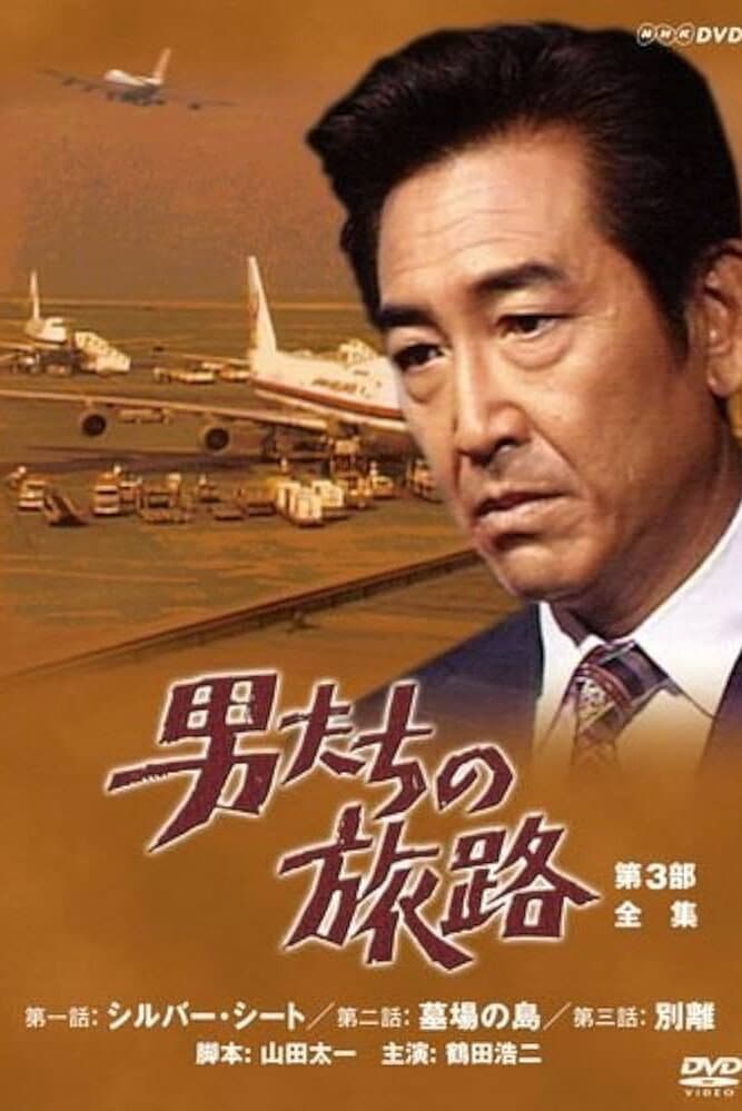 Poster di 男たちの旅路
