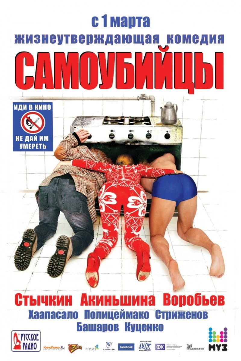 Poster di Самоубийцы