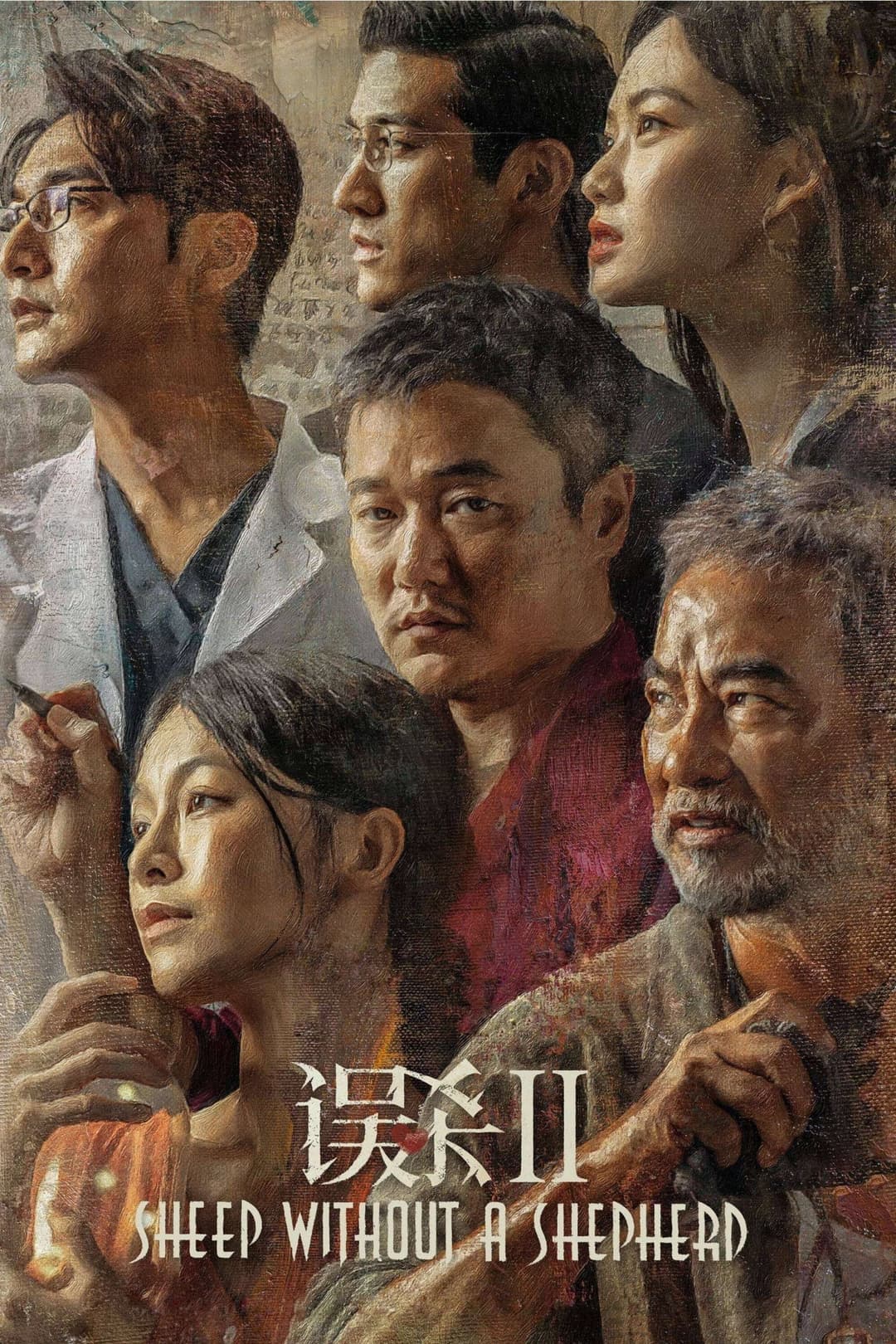 Poster di 误杀2