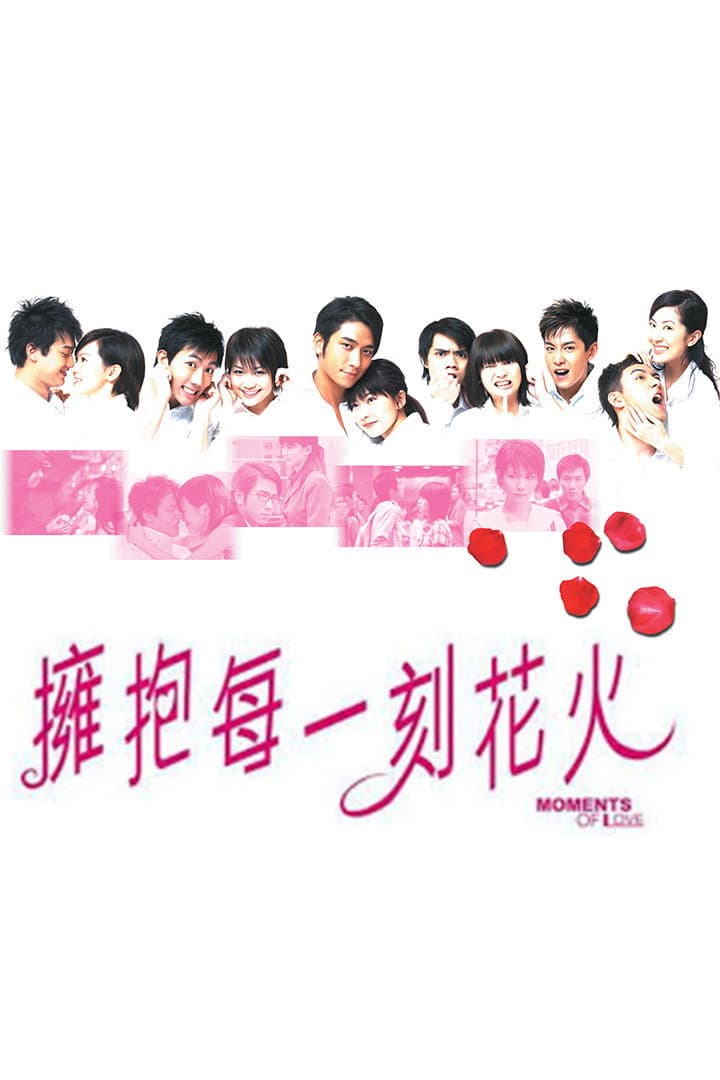Poster di 擁抱每一刻花火