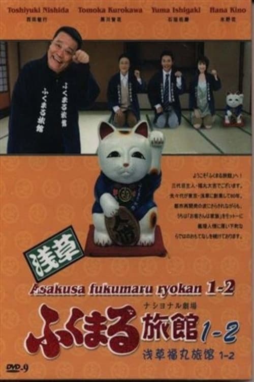 Poster di 浅草ふくまる旅館