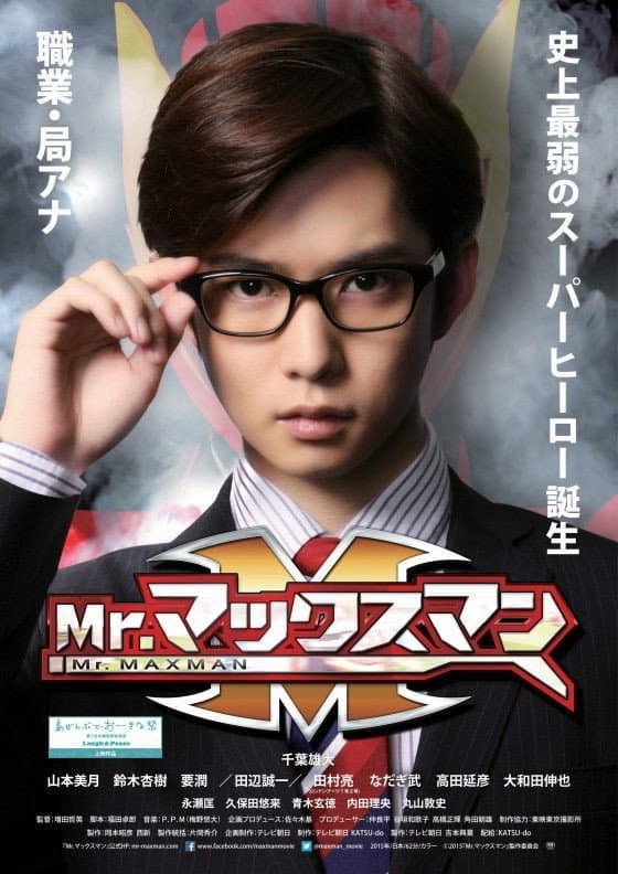 Poster di Mr.マックスマン