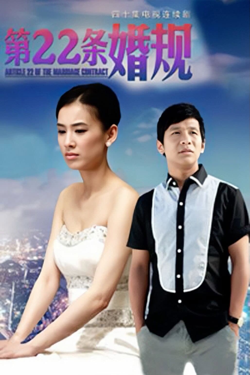 Poster di 第22条婚规