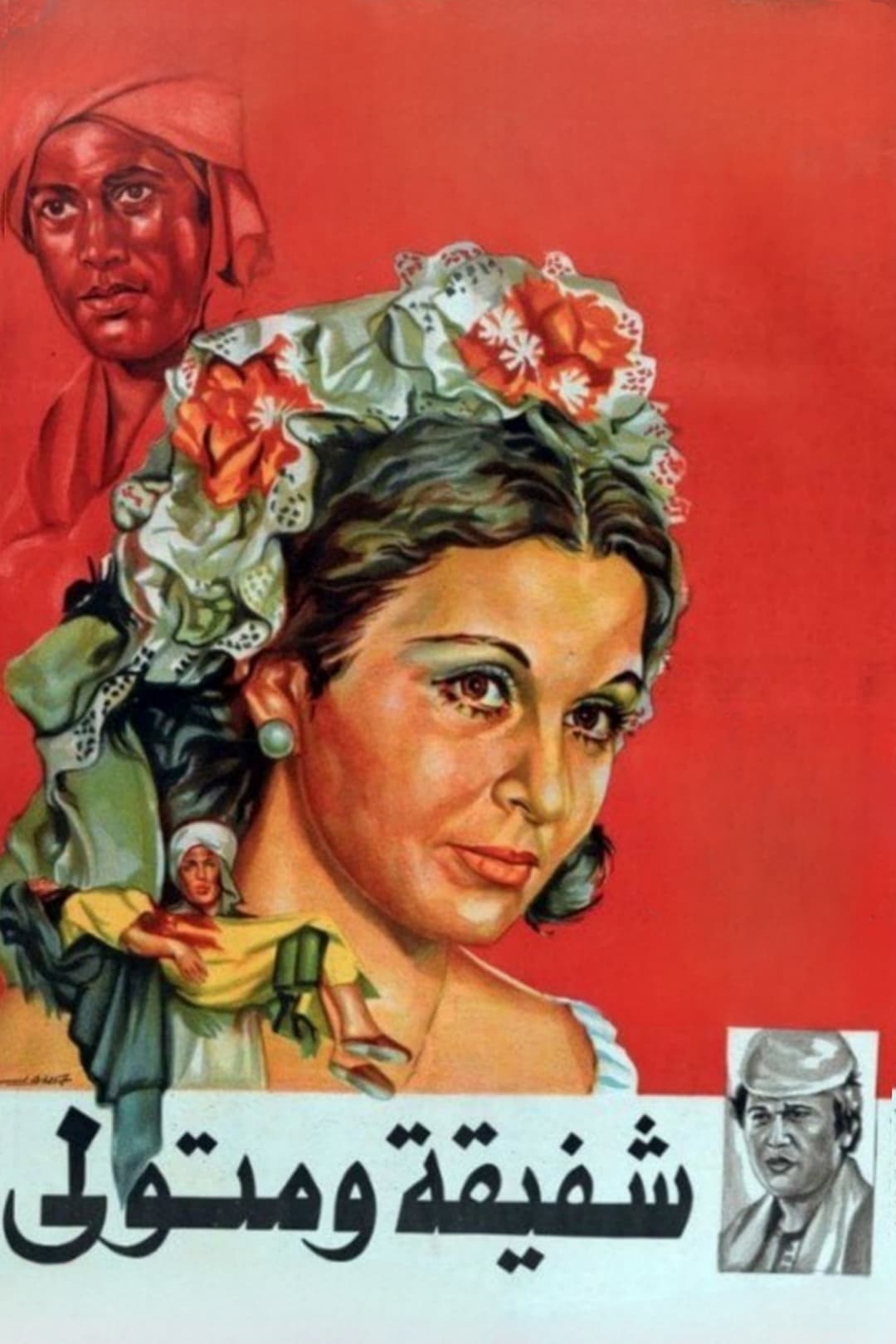 Poster di شفيقة ومتولي