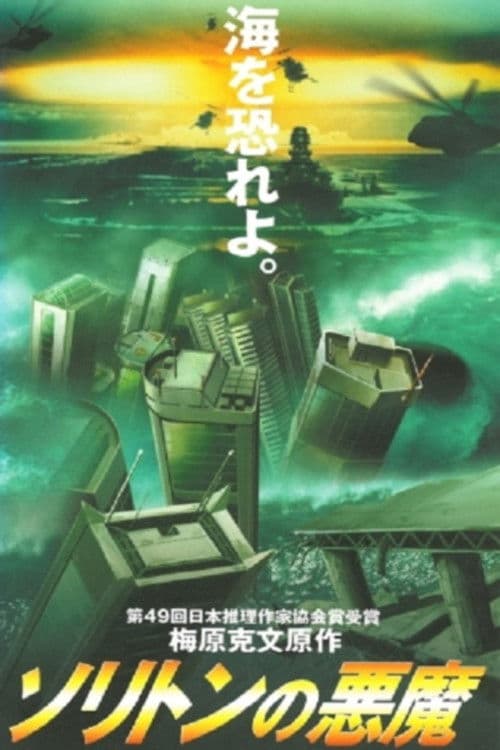 Poster di ソリトンの悪魔