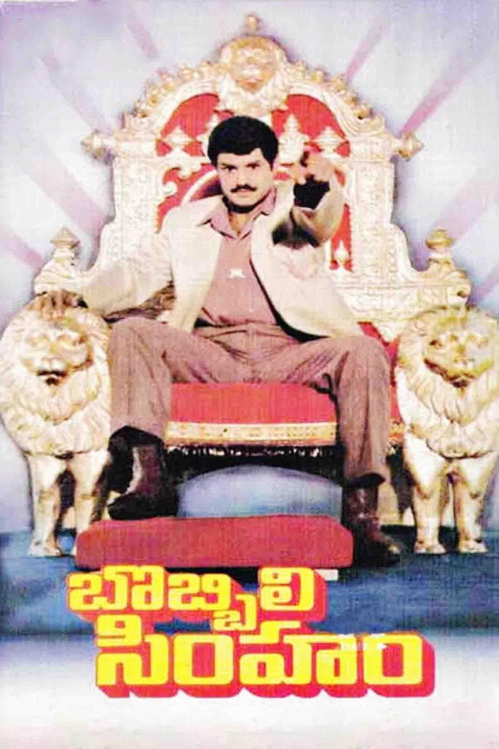 Poster di బొబ్బిలి సింహం