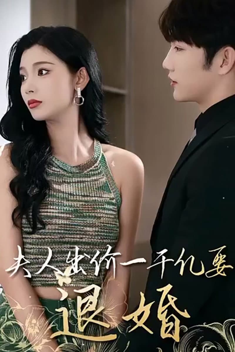 Poster di 薄爷，夫人出价一千亿要退婚