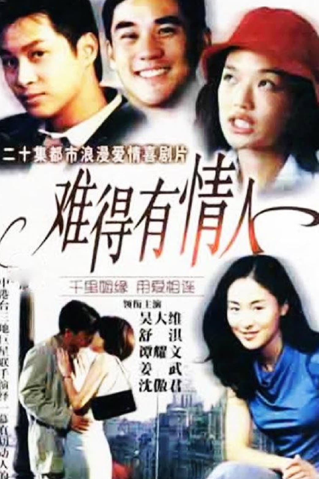 Poster di 难得有情人