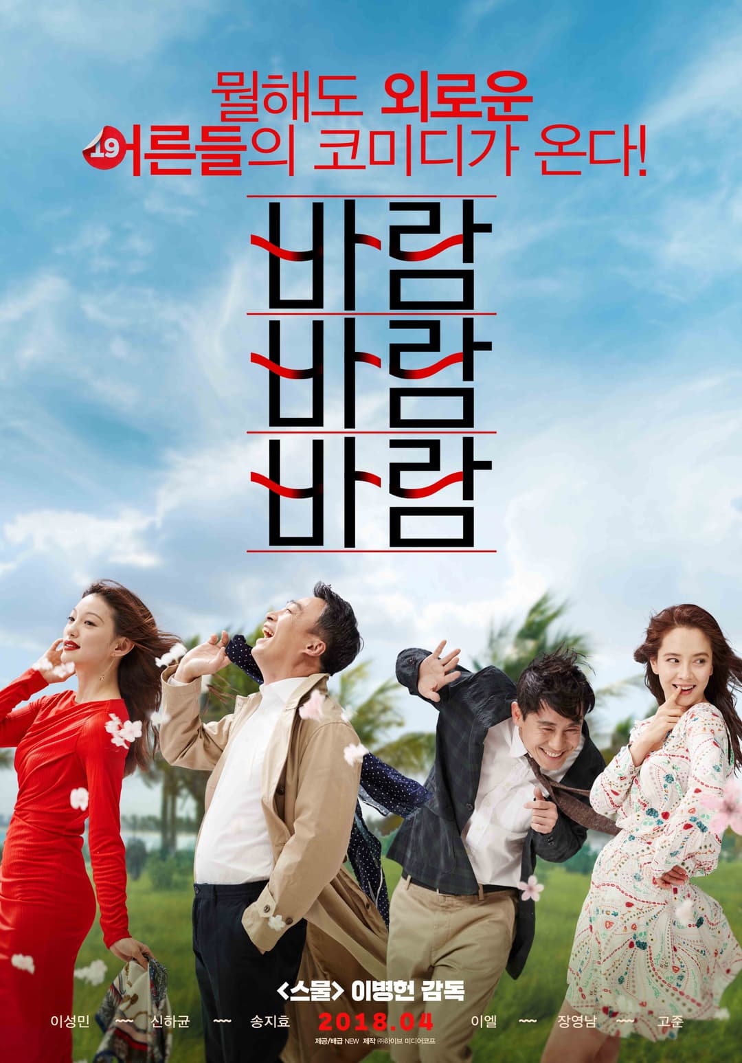 Poster di 바람 바람 바람