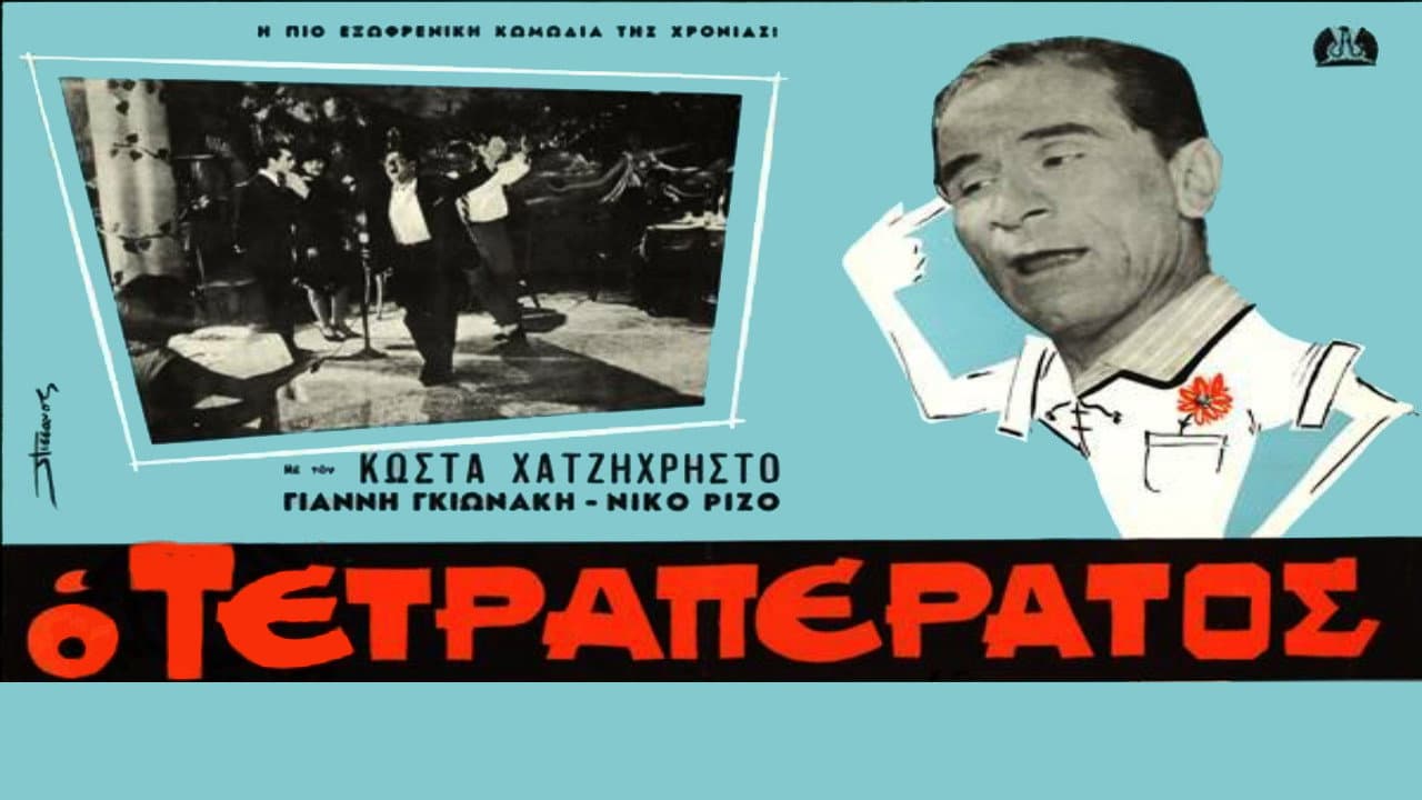 Ο τετραπέρατος - immagine