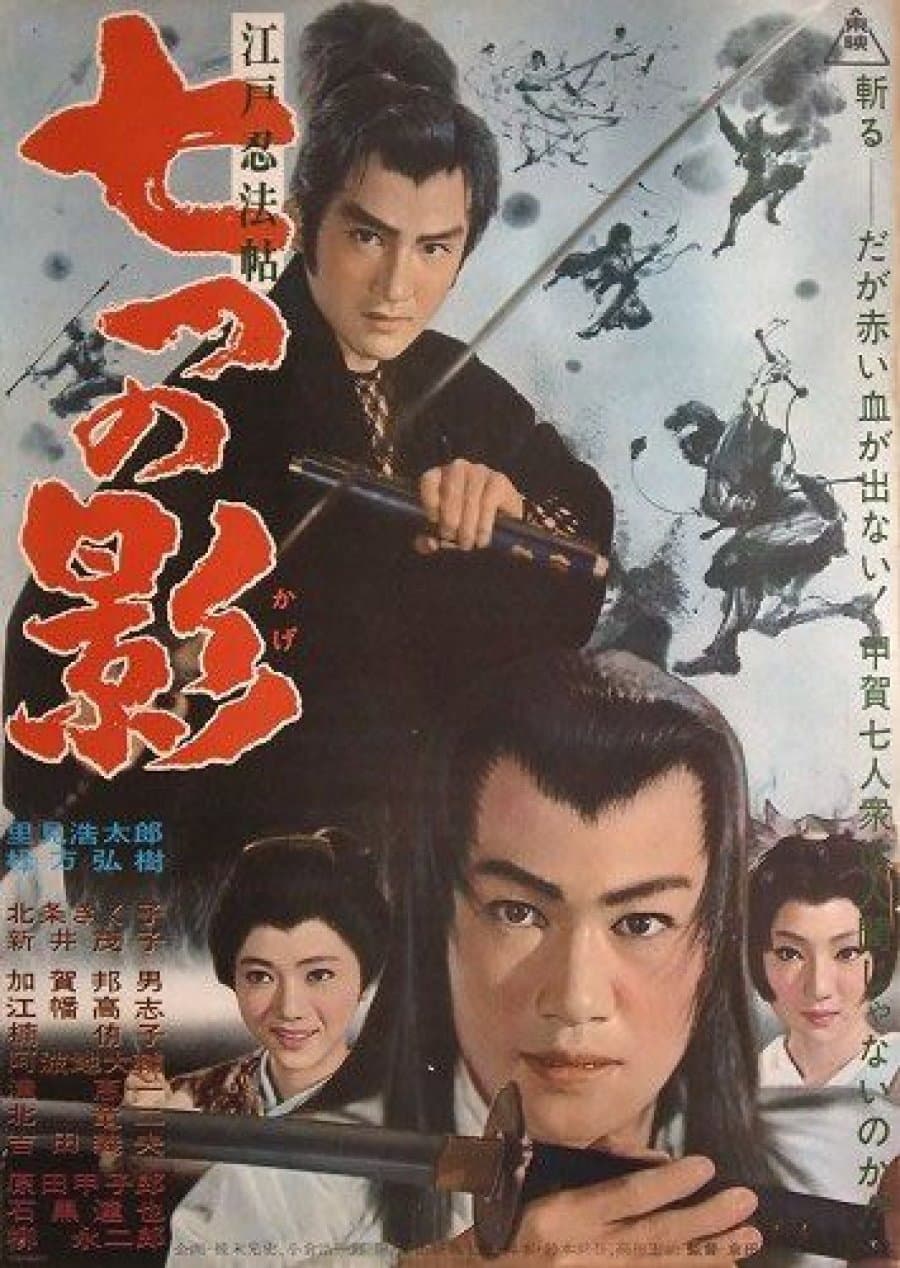 Poster di 江戸忍法帖　七つの影