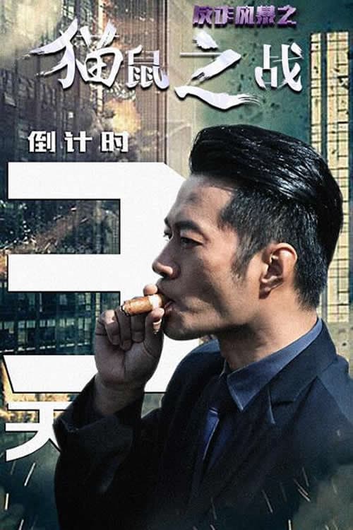 Poster di 反诈风暴之猫鼠之战