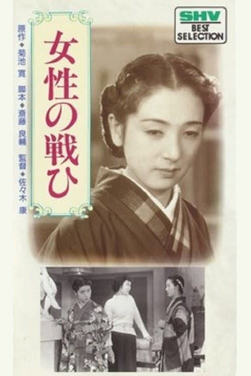 Poster di 女性の戦ひ