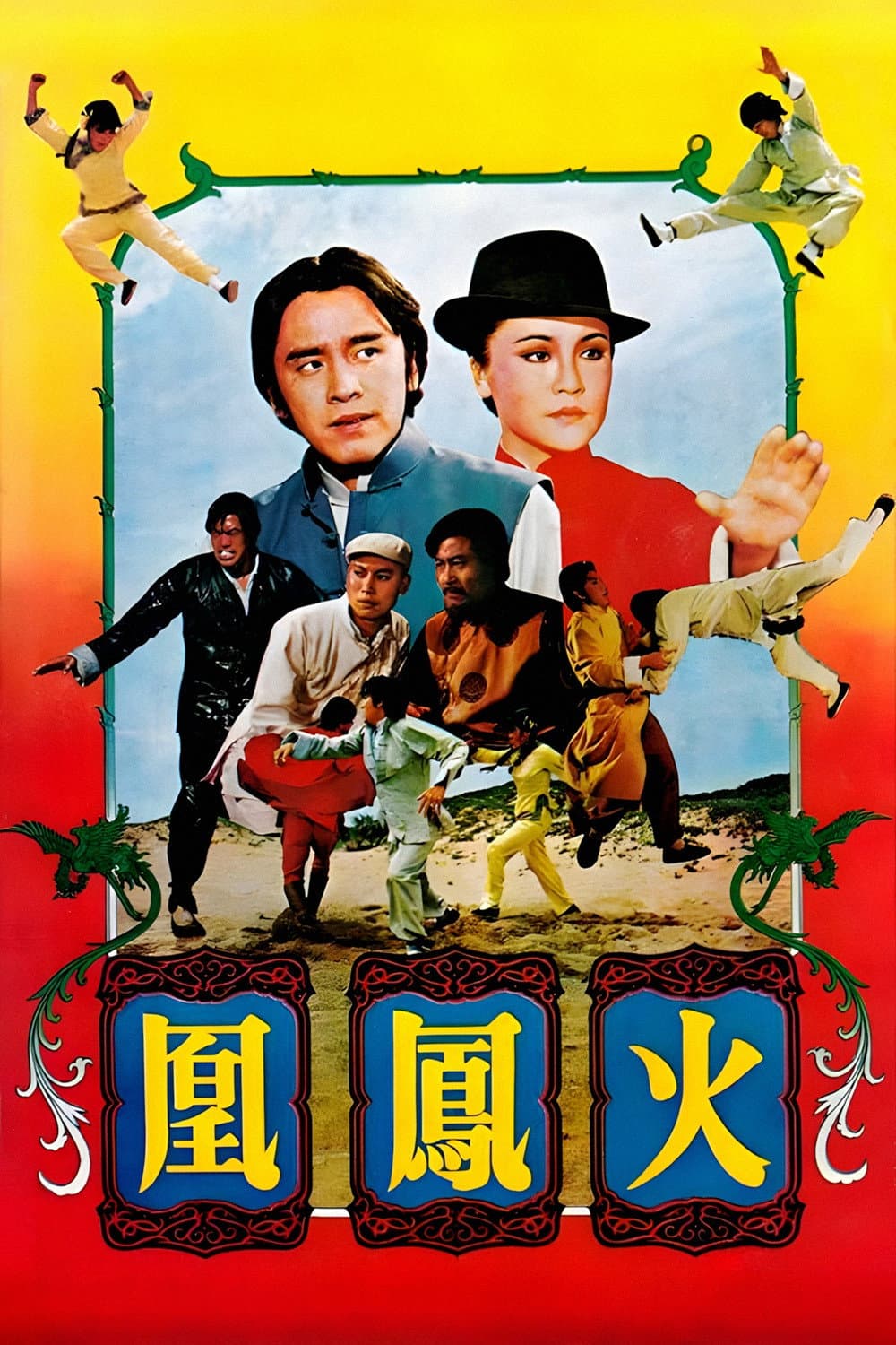 Poster di 火鳳凰