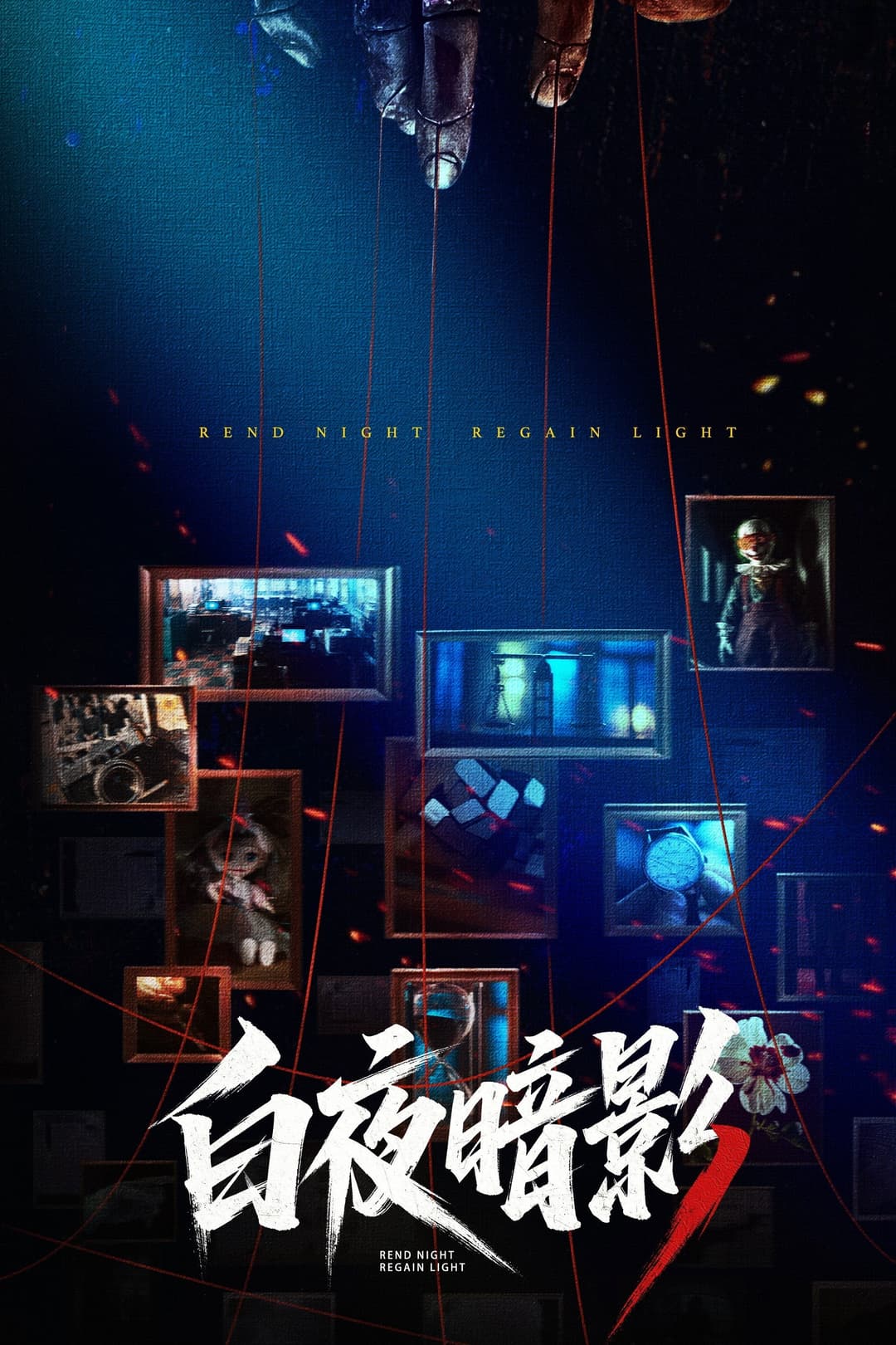 Poster di 白夜暗影