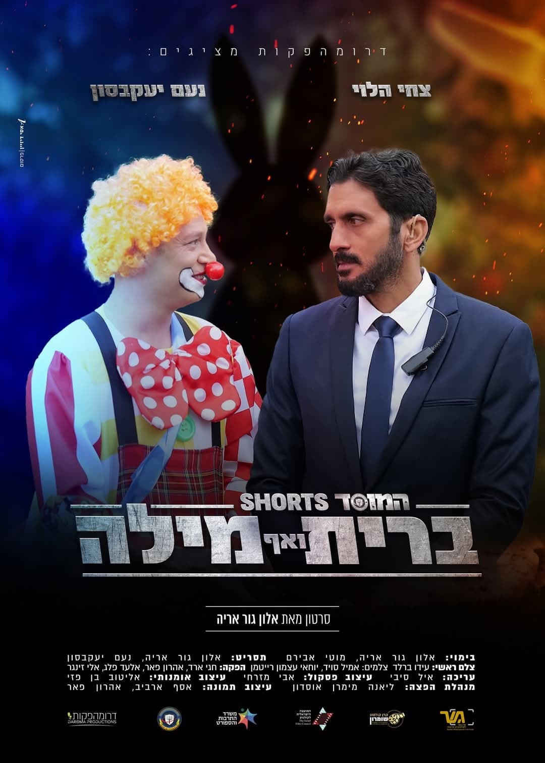 Poster di המוסד: ברית ואף מילה